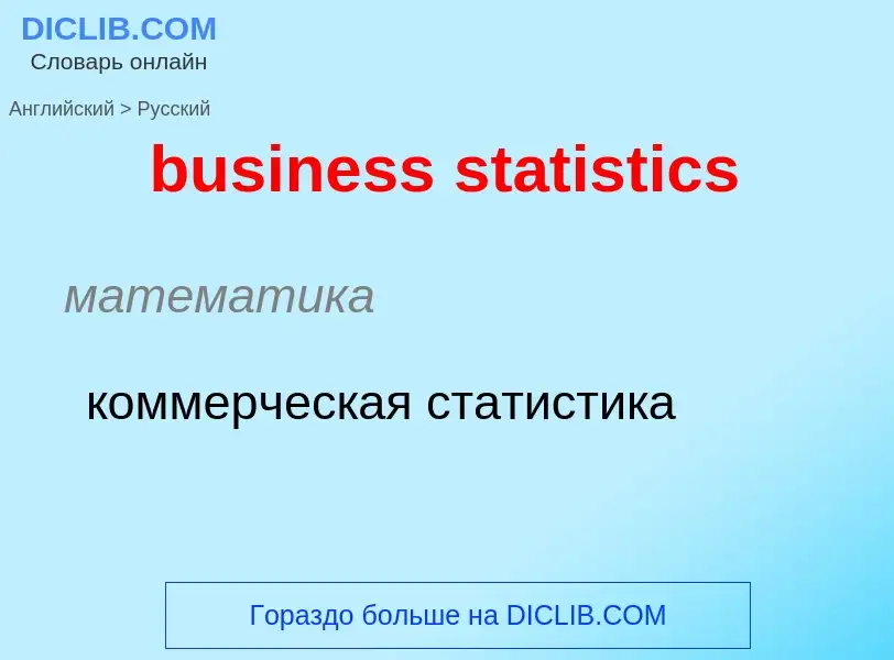 Μετάφραση του &#39business statistics&#39 σε Ρωσικά