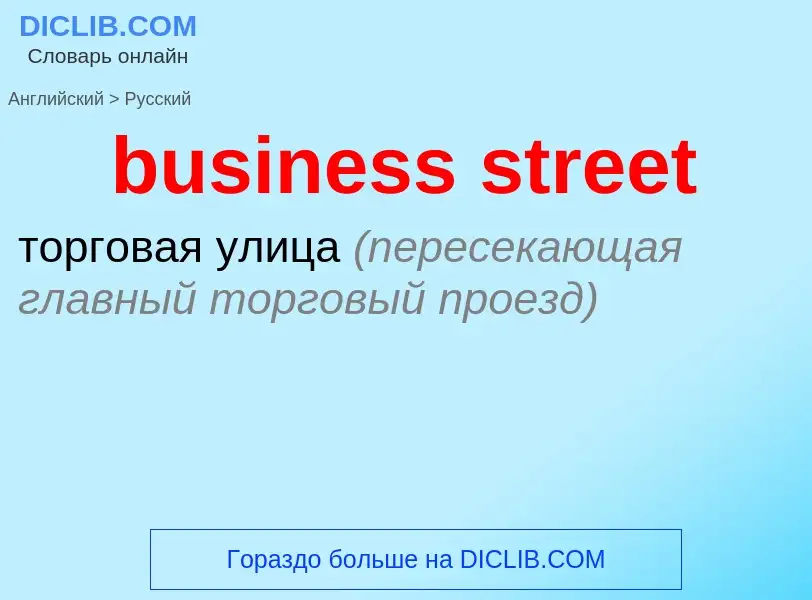 Μετάφραση του &#39business street&#39 σε Ρωσικά