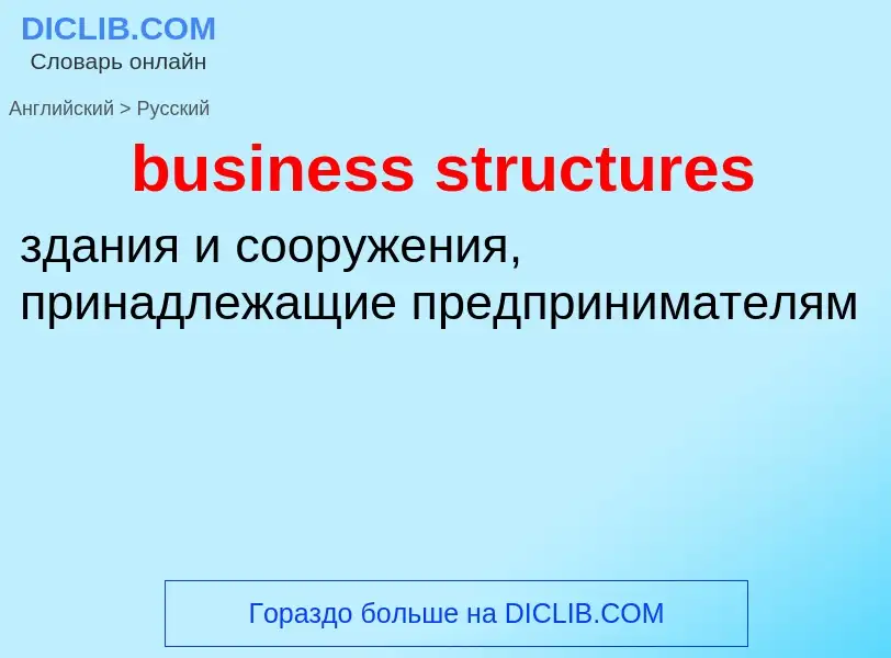 Μετάφραση του &#39business structures&#39 σε Ρωσικά