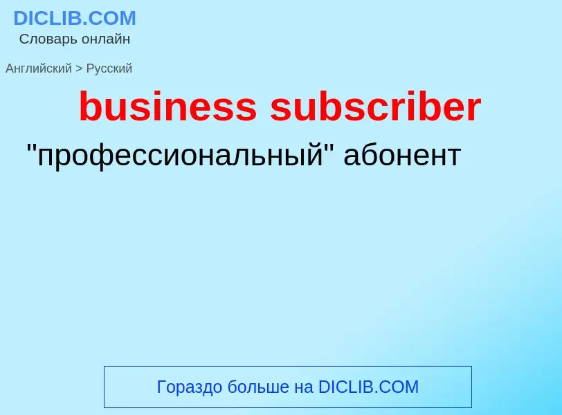 Μετάφραση του &#39business subscriber&#39 σε Ρωσικά