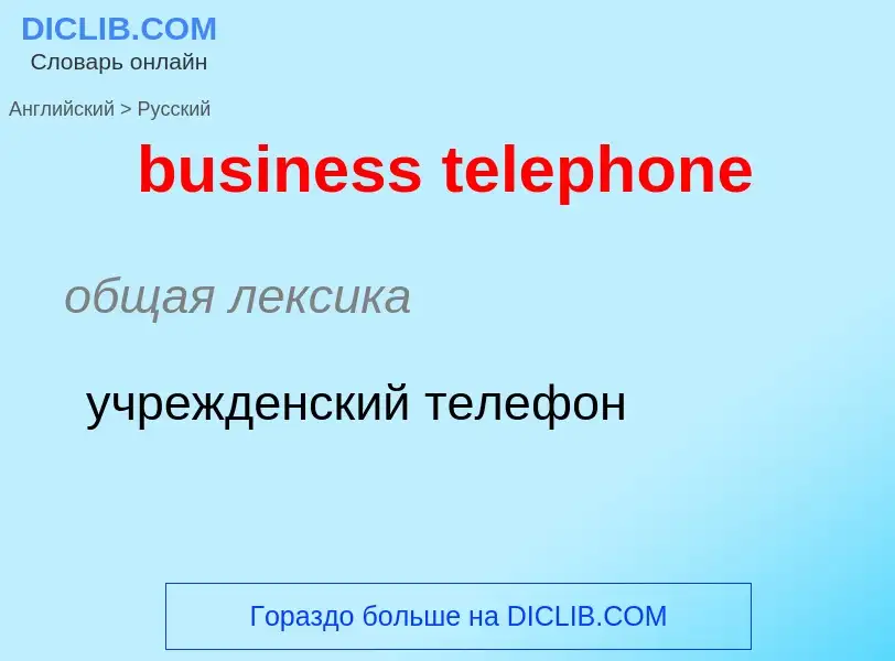 Μετάφραση του &#39business telephone&#39 σε Ρωσικά