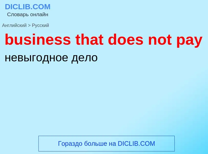 Μετάφραση του &#39business that does not pay&#39 σε Ρωσικά