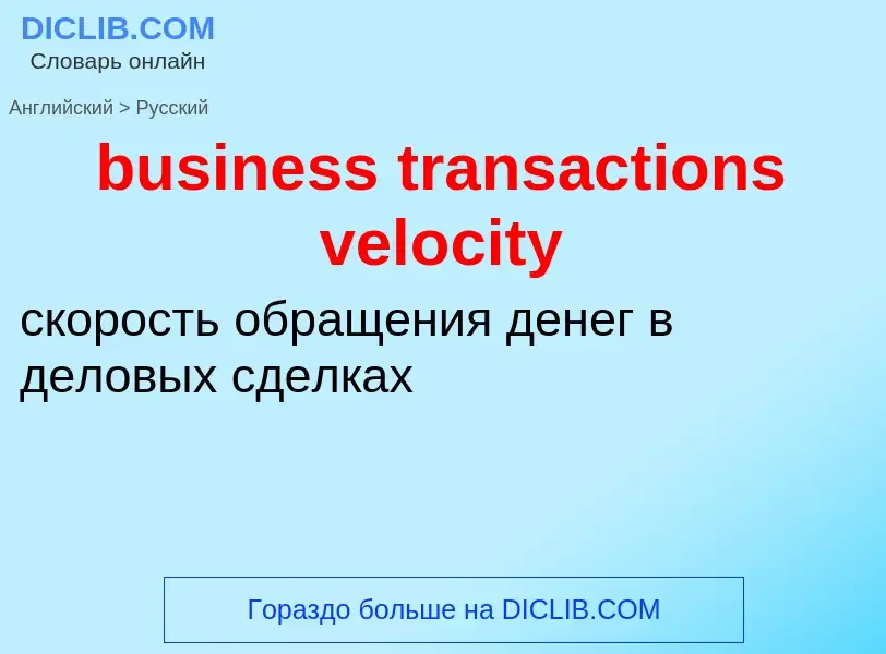 ¿Cómo se dice business transactions velocity en Ruso? Traducción de &#39business transactions veloci