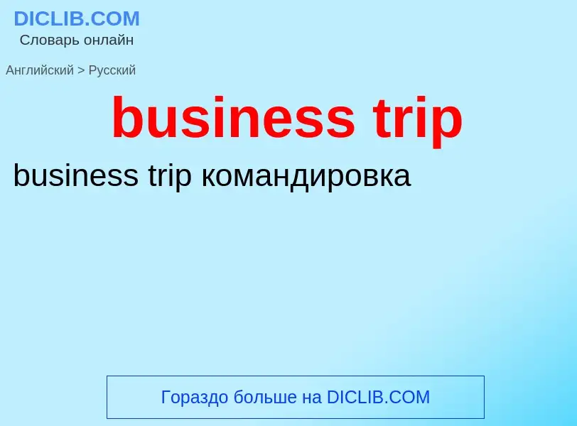 Μετάφραση του &#39business trip&#39 σε Ρωσικά