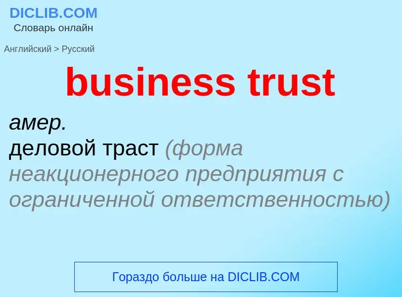 Μετάφραση του &#39business trust&#39 σε Ρωσικά