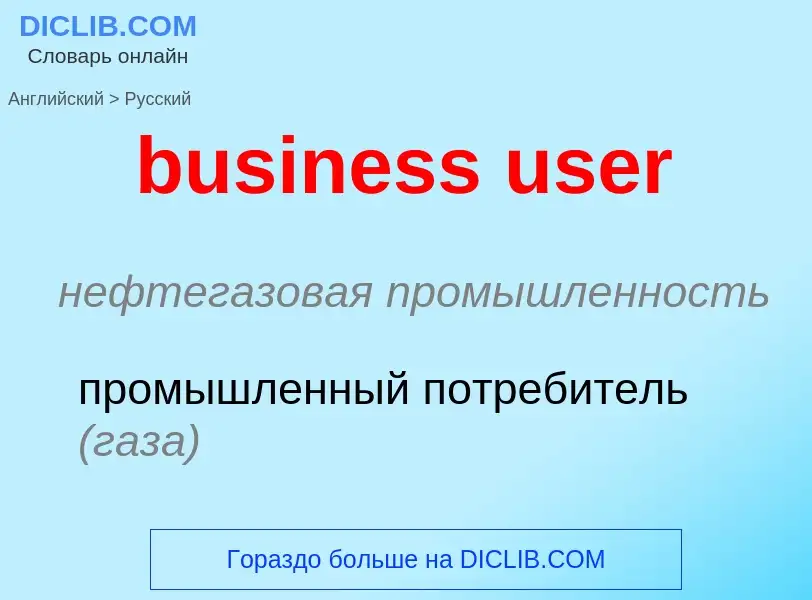 Как переводится business user на Русский язык