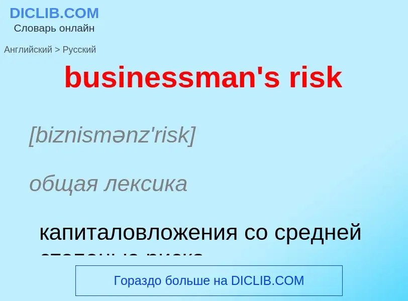 Vertaling van &#39businessman's risk&#39 naar Russisch