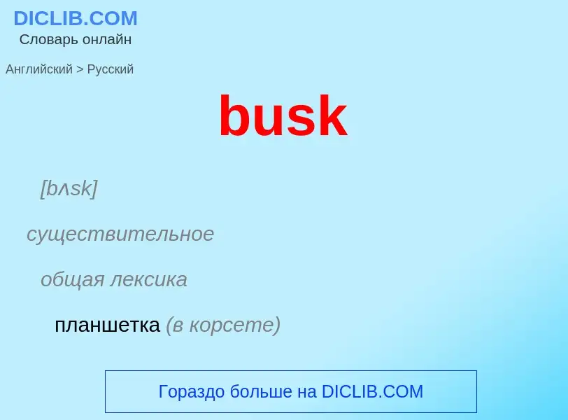 Μετάφραση του &#39busk&#39 σε Ρωσικά