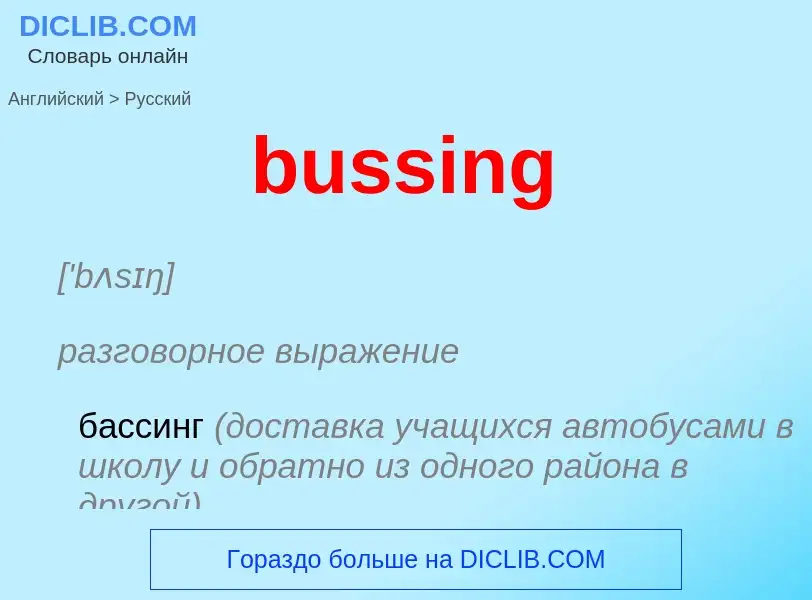 Μετάφραση του &#39bussing&#39 σε Ρωσικά