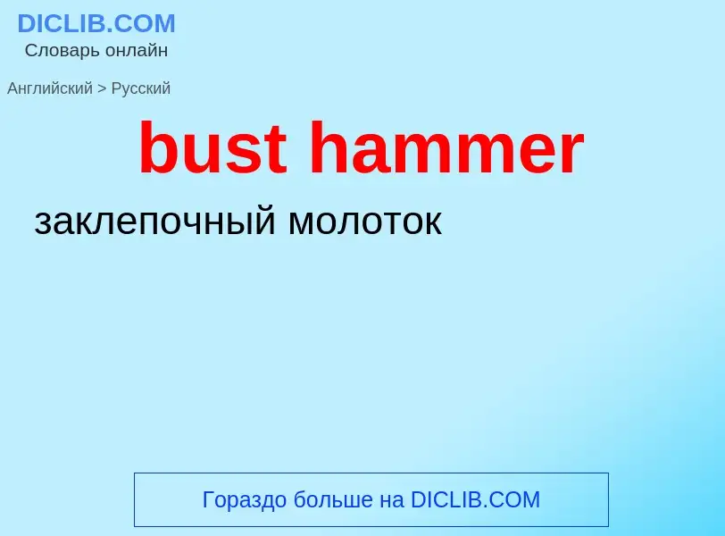 Como se diz bust hammer em Russo? Tradução de &#39bust hammer&#39 em Russo