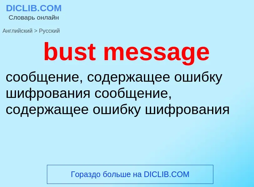 Как переводится bust message на Русский язык