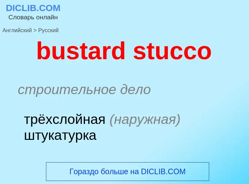 Μετάφραση του &#39bustard stucco&#39 σε Ρωσικά