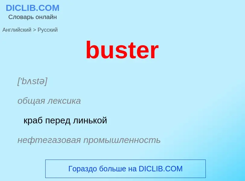 Μετάφραση του &#39buster&#39 σε Ρωσικά