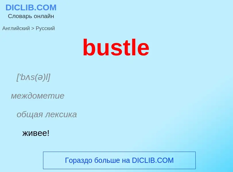 Μετάφραση του &#39bustle&#39 σε Ρωσικά