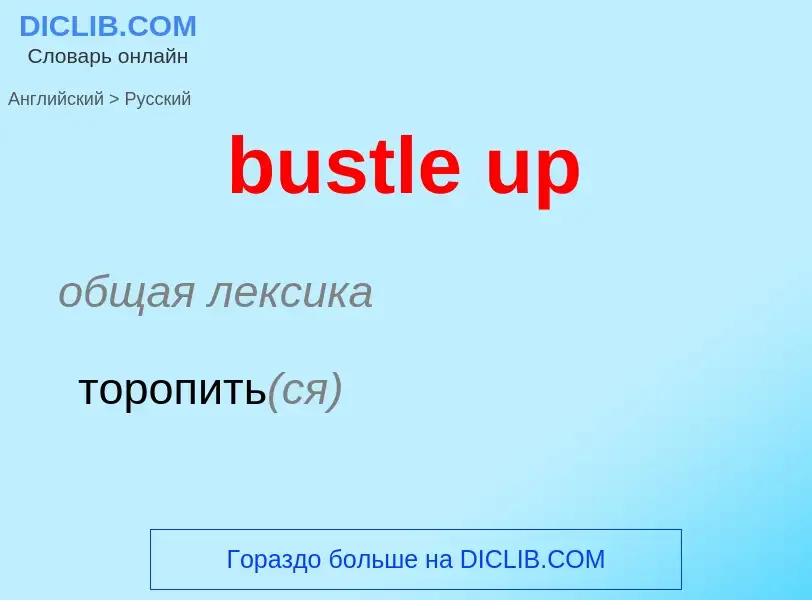 Μετάφραση του &#39bustle up&#39 σε Ρωσικά