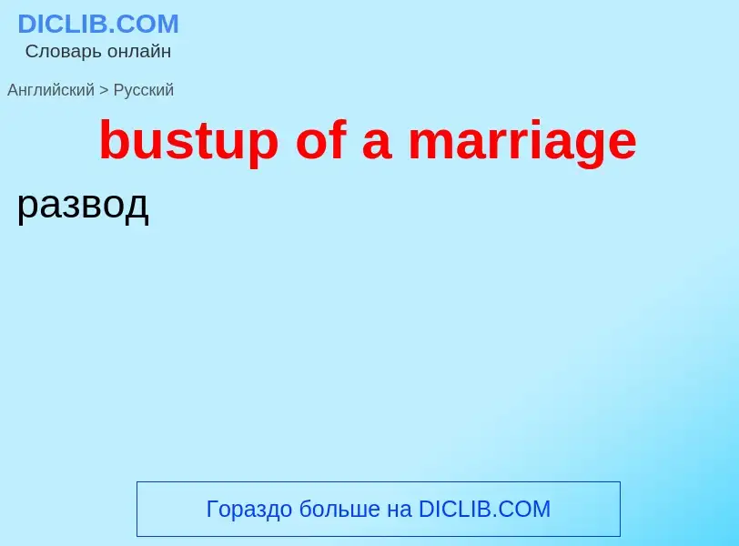 Μετάφραση του &#39bustup of a marriage&#39 σε Ρωσικά