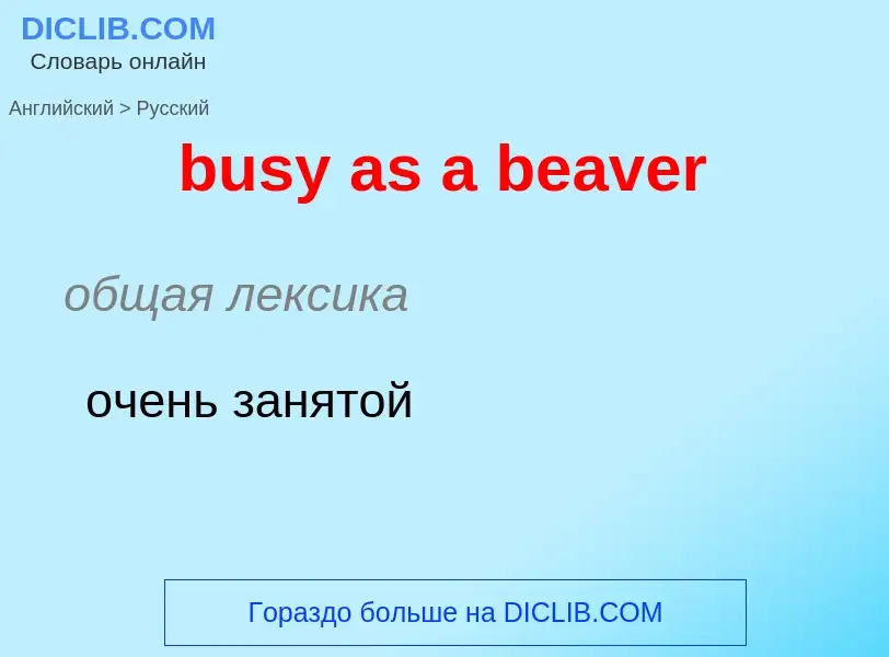 Μετάφραση του &#39busy as a beaver&#39 σε Ρωσικά