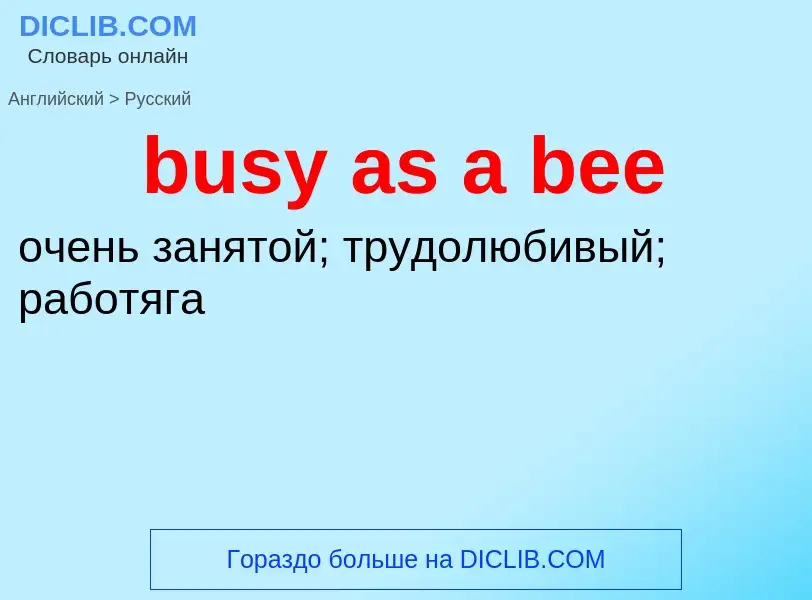 Μετάφραση του &#39busy as a bee&#39 σε Ρωσικά