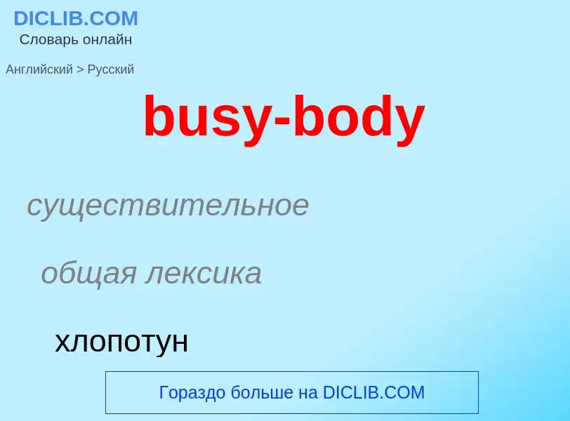 Μετάφραση του &#39busy-body&#39 σε Ρωσικά