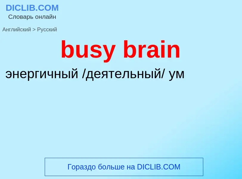 Μετάφραση του &#39busy brain&#39 σε Ρωσικά