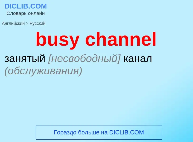 Μετάφραση του &#39busy channel&#39 σε Ρωσικά