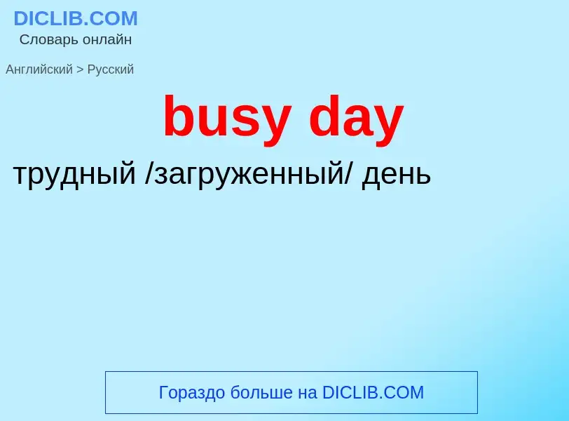 Μετάφραση του &#39busy day&#39 σε Ρωσικά