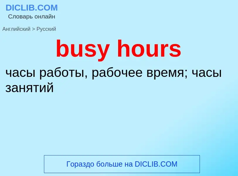 Μετάφραση του &#39busy hours&#39 σε Ρωσικά