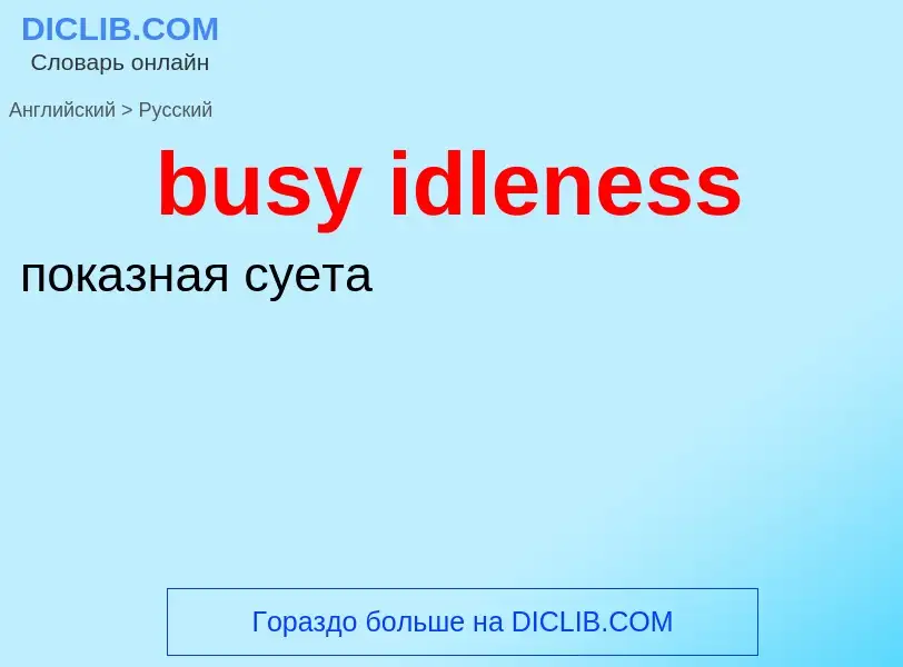 Μετάφραση του &#39busy idleness&#39 σε Ρωσικά