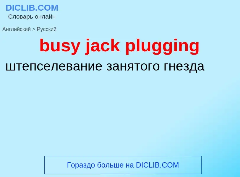 Μετάφραση του &#39busy jack plugging&#39 σε Ρωσικά