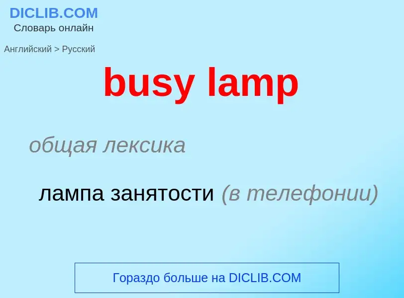 Μετάφραση του &#39busy lamp&#39 σε Ρωσικά