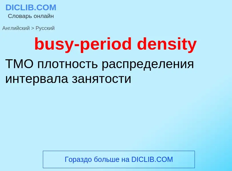 Как переводится busy-period density на Русский язык