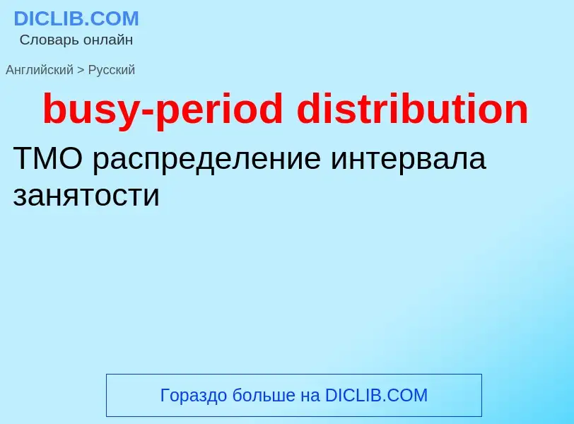 Μετάφραση του &#39busy-period distribution&#39 σε Ρωσικά