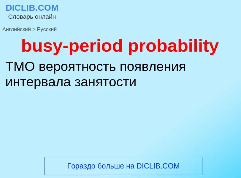 Μετάφραση του &#39busy-period probability&#39 σε Ρωσικά