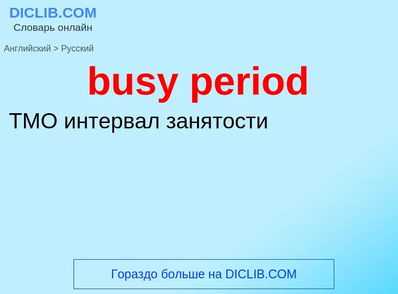 Μετάφραση του &#39busy period&#39 σε Ρωσικά