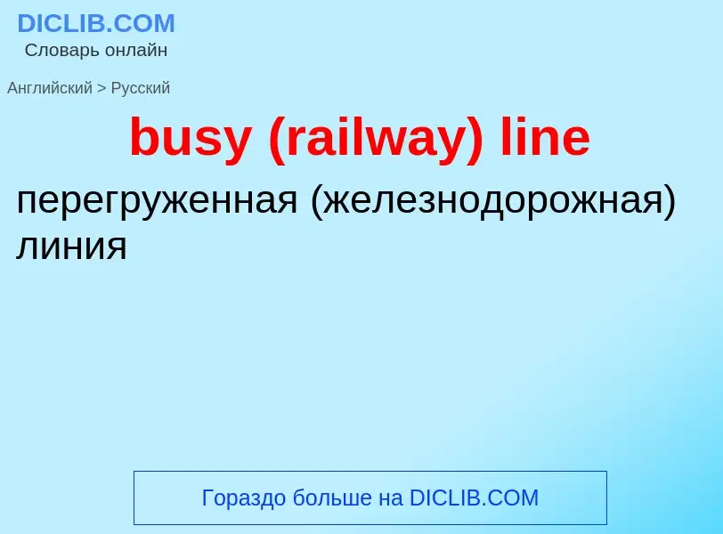 Μετάφραση του &#39busy (railway) line&#39 σε Ρωσικά