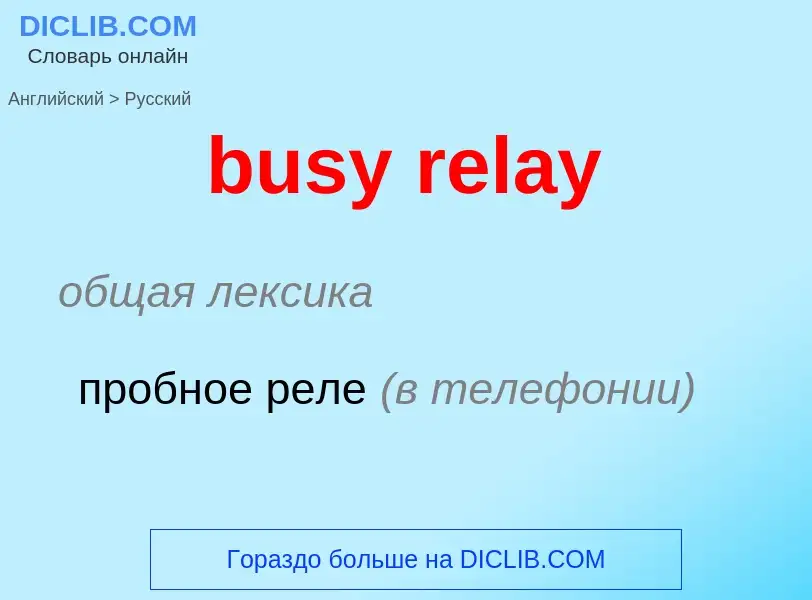 Μετάφραση του &#39busy relay&#39 σε Ρωσικά