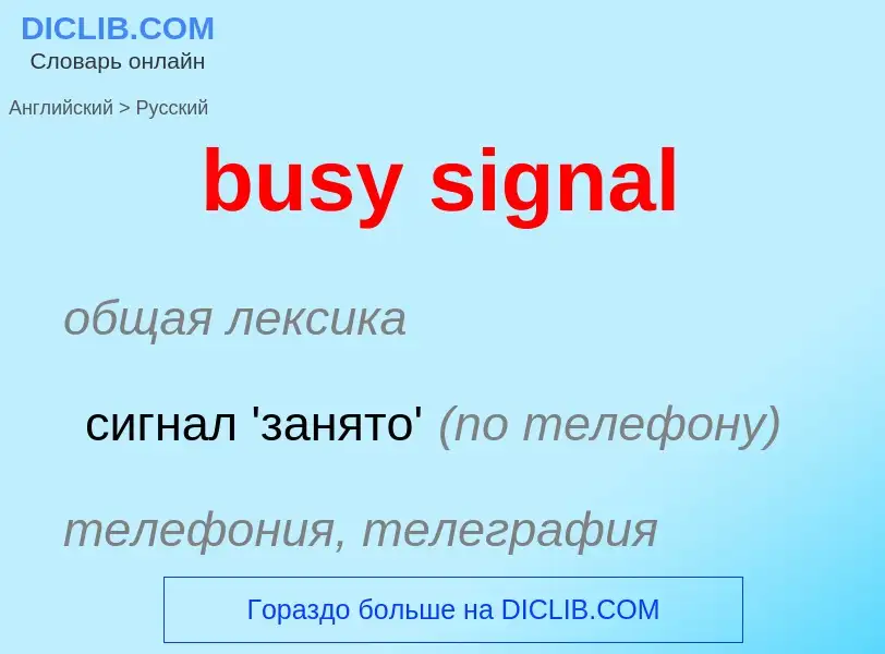 Μετάφραση του &#39busy signal&#39 σε Ρωσικά