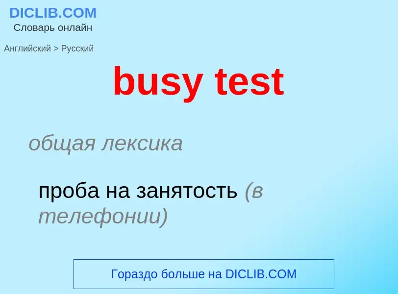 Μετάφραση του &#39busy test&#39 σε Ρωσικά