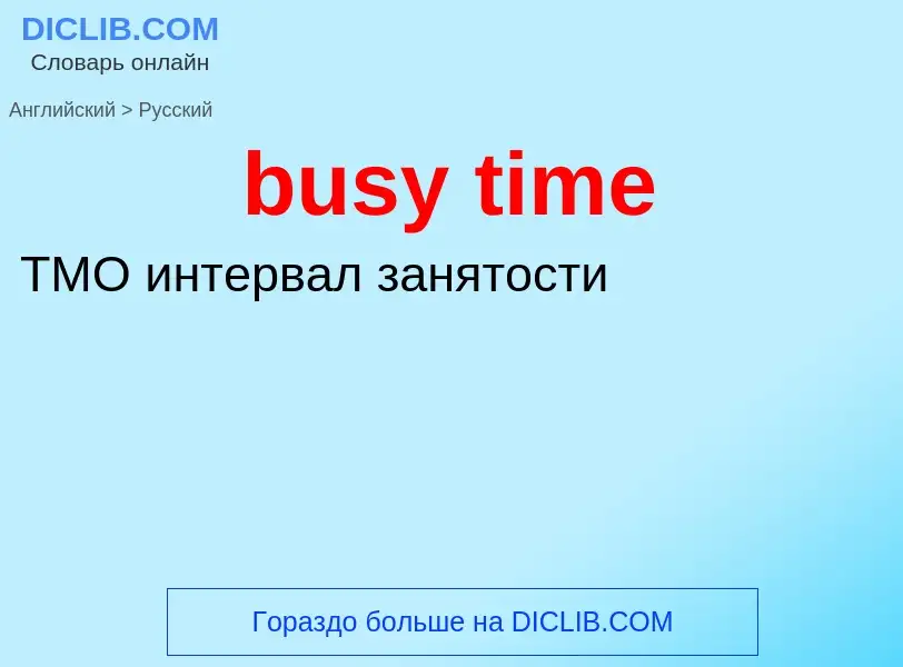 Μετάφραση του &#39busy time&#39 σε Ρωσικά