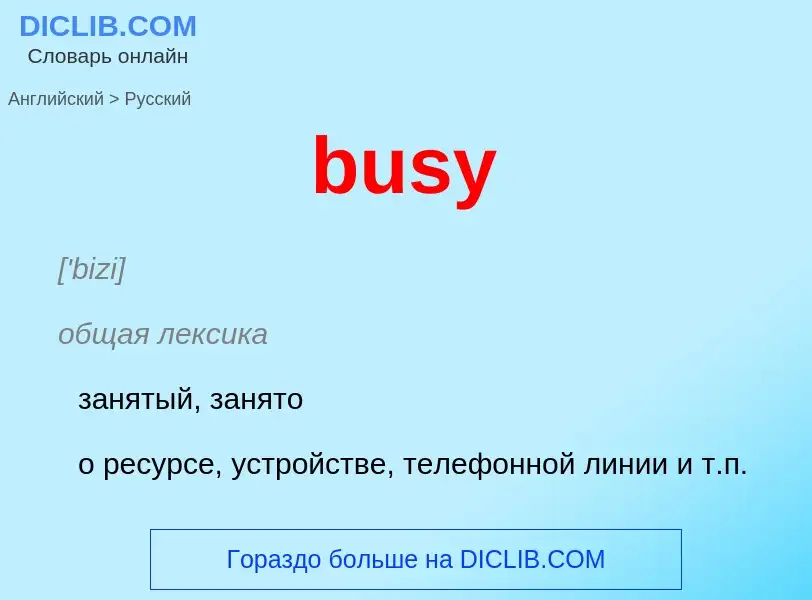 Μετάφραση του &#39busy&#39 σε Ρωσικά