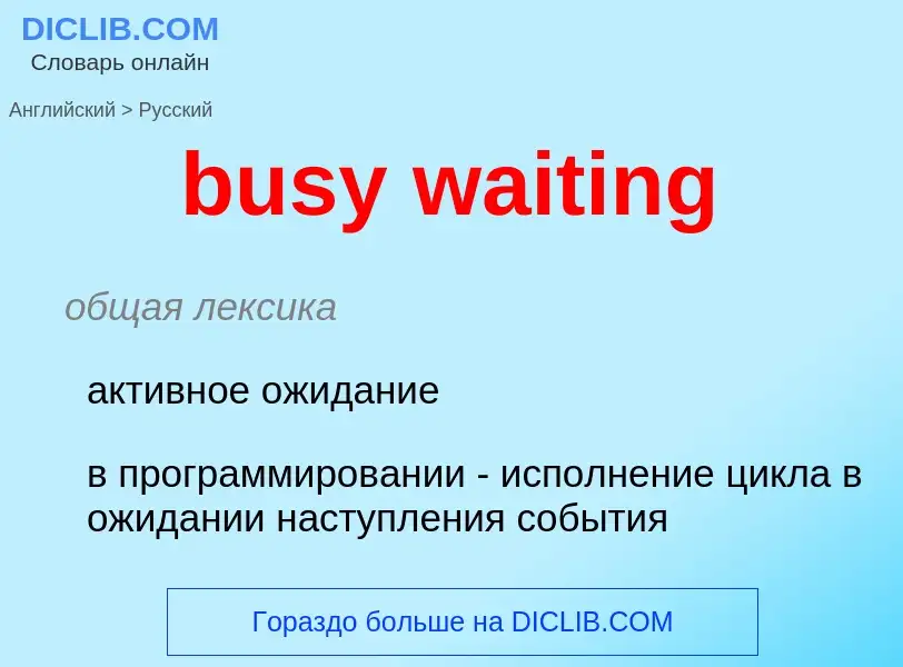 Μετάφραση του &#39busy waiting&#39 σε Ρωσικά