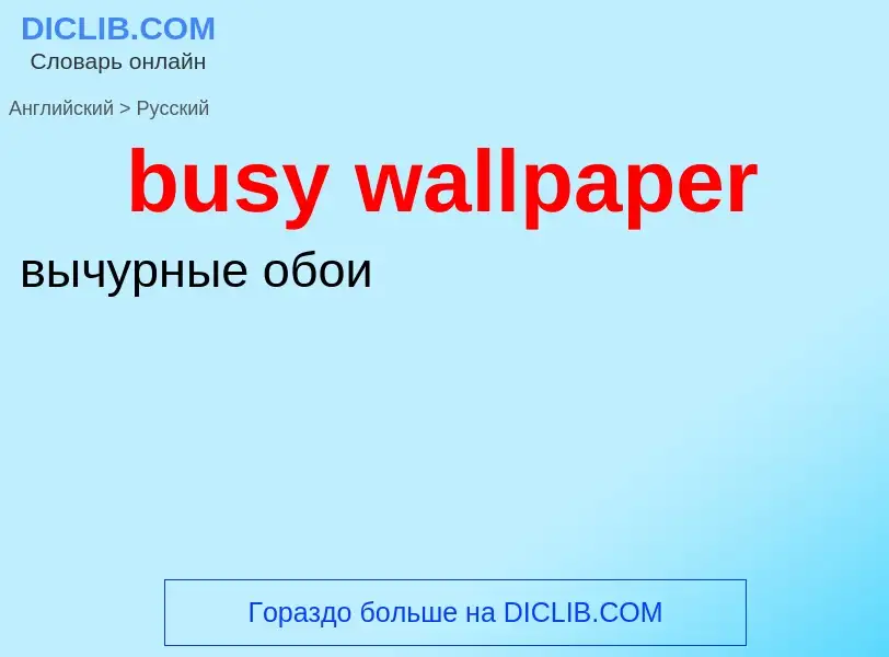 Μετάφραση του &#39busy wallpaper&#39 σε Ρωσικά