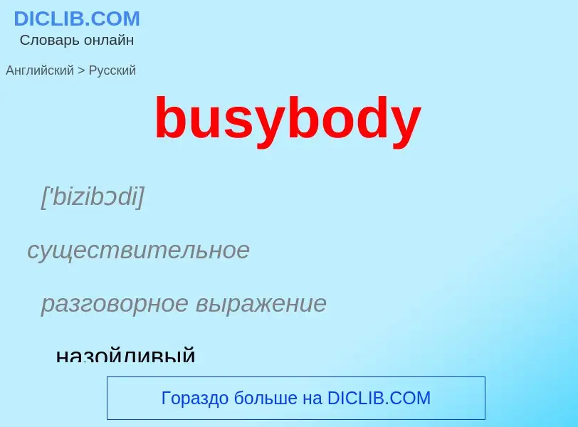 Μετάφραση του &#39busybody&#39 σε Ρωσικά