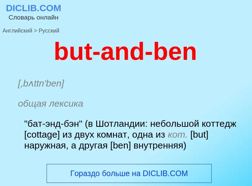 Μετάφραση του &#39but-and-ben&#39 σε Ρωσικά