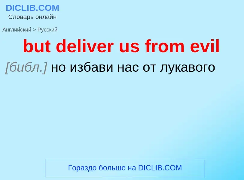 Μετάφραση του &#39but deliver us from evil&#39 σε Ρωσικά