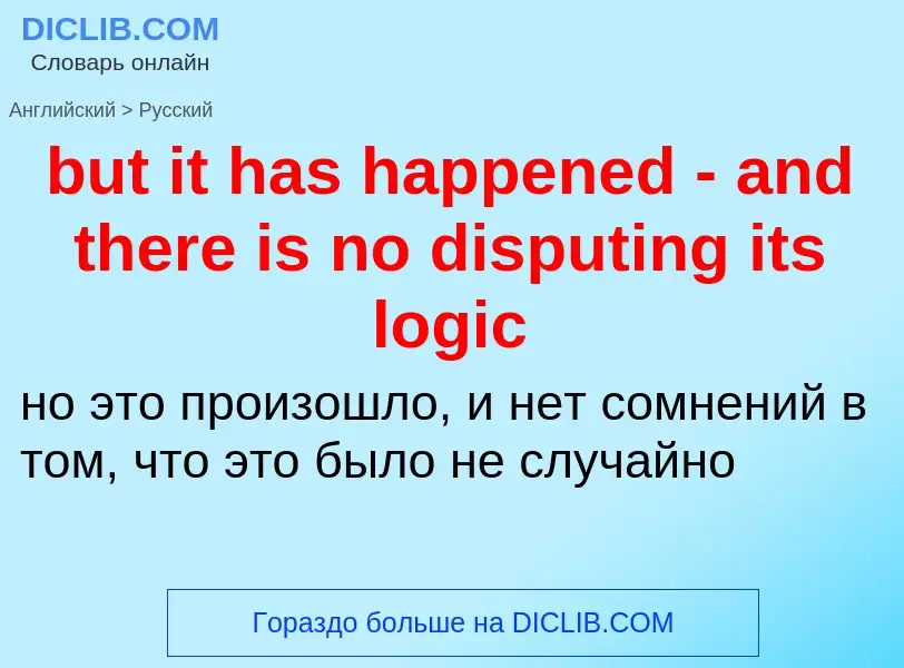 Μετάφραση του &#39but it has happened - and there is no disputing its logic&#39 σε Ρωσικά