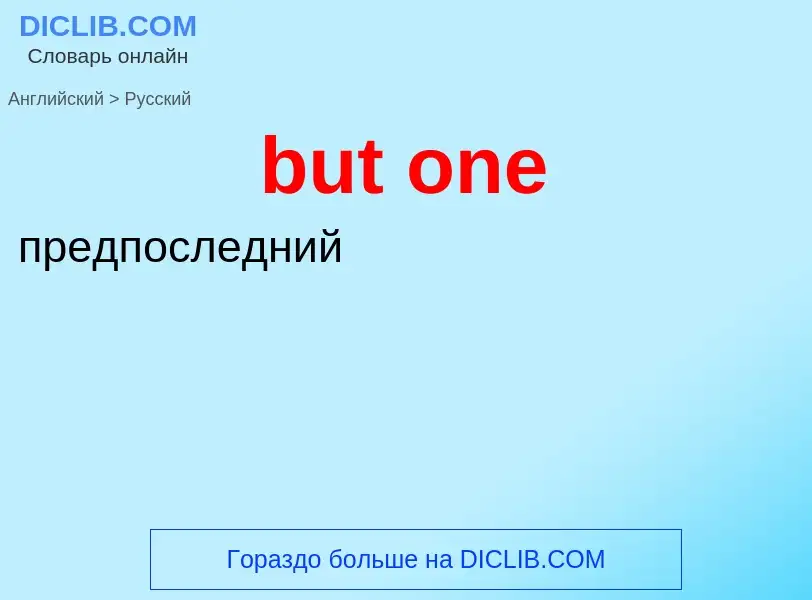 Μετάφραση του &#39but one&#39 σε Ρωσικά