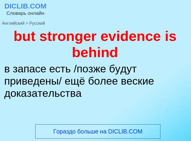 Μετάφραση του &#39but stronger evidence is behind&#39 σε Ρωσικά