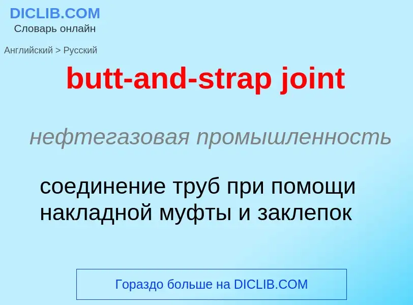 Как переводится butt-and-strap joint на Русский язык