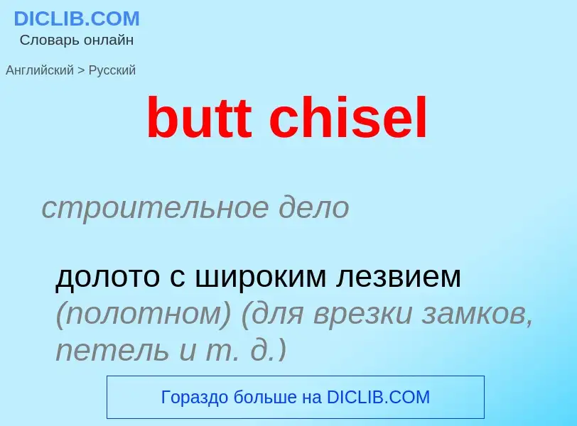 Как переводится butt chisel на Русский язык